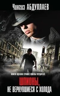 обложка аудиокниги Шпионы, не вернувшиеся с холода