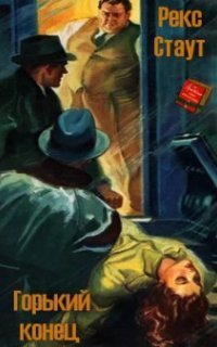 обложка аудиокниги Горький конец