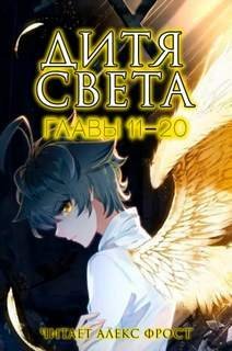 обложка аудиокниги Дитя Света. Главы 11-20