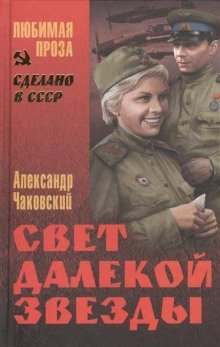 обложка аудиокниги Свет далекой звезды