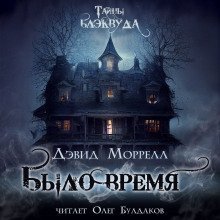 обложка аудиокниги Было время