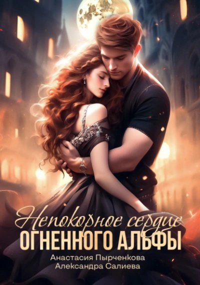 обложка аудиокниги Непокорное сердце огненного альфы