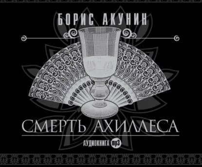 обложка аудиокниги Смерть Ахиллеса