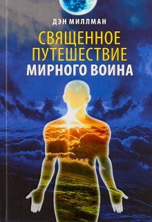 обложка аудиокниги Священное путешествие мирного воина