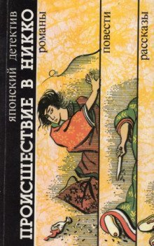 обложка аудиокниги Происшествие в Никко