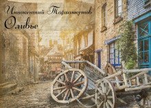 обложка аудиокниги Оливье