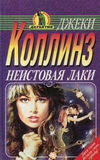 обложка аудиокниги Неистовая Лаки