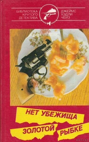 обложка аудиокниги Нет убежища золотой рыбке