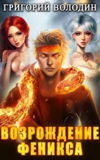 обложка аудиокниги Возрождение Феникса. Книга 8