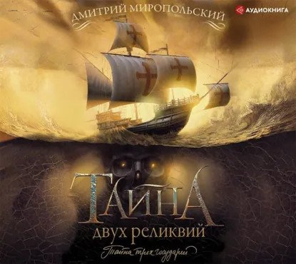 обложка аудиокниги Тайна трех государей 2. Тайна двух реликвий
