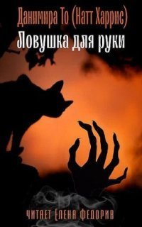 обложка аудиокниги Ловушка для руки