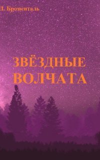 обложка аудиокниги Звездные волчата