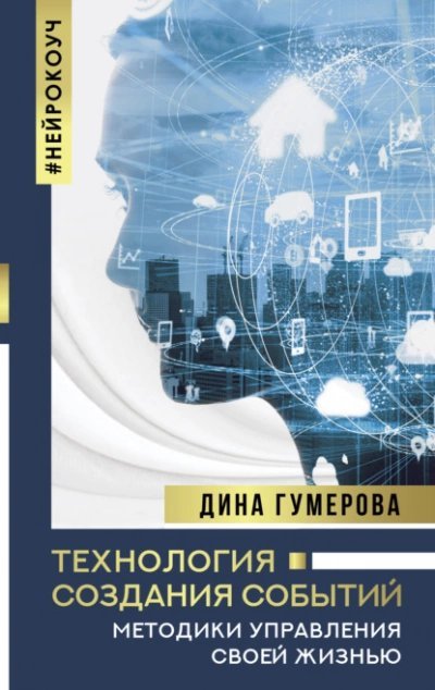 обложка аудиокниги Технология создания событий: методики управления своей жизнью
