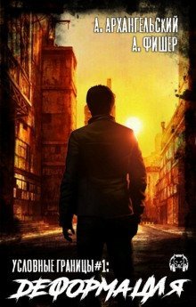 обложка аудиокниги Деформация