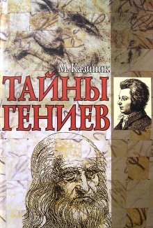 обложка аудиокниги Тайны гениев