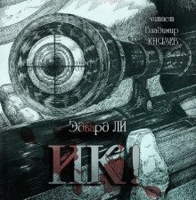 обложка аудиокниги И-ик