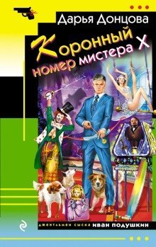 обложка аудиокниги Коронный номер мистера Х