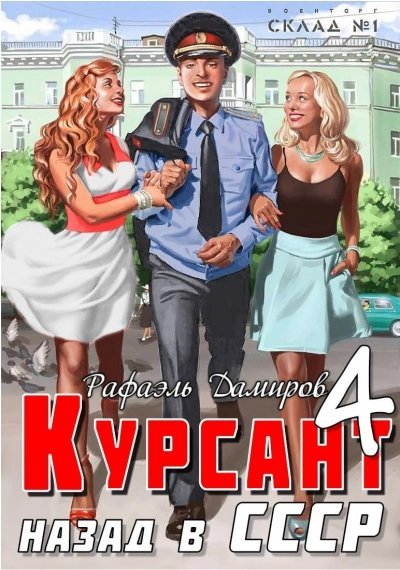 обложка аудиокниги Курсант. Назад в СССР. Книга 4