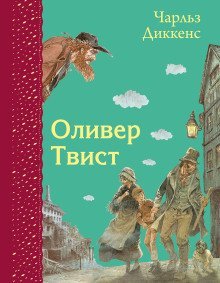 обложка аудиокниги Оливер Твист