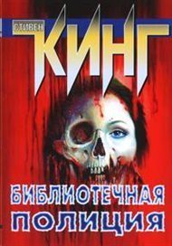 обложка аудиокниги Библиотечная полиция