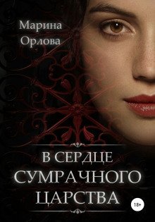обложка аудиокниги В сердце Сумрачного царства