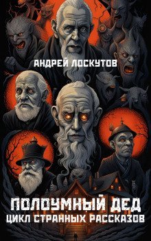 обложка аудиокниги Полоумный дед