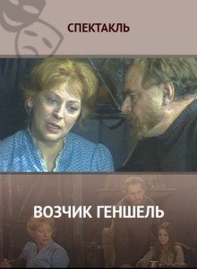 обложка аудиокниги Возчик Геншель