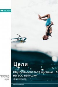 обложка аудиокниги Цели. Как пользоваться жизнью на всю катушку