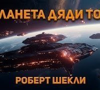 обложка аудиокниги Планета дяди Тома