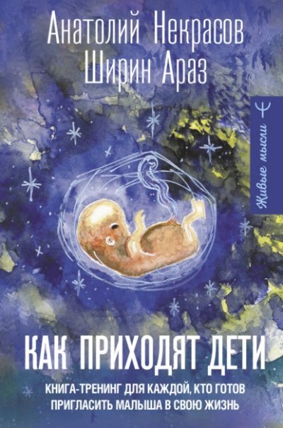 обложка аудиокниги Как приходят дети. Книга-тренинг для каждой, кто готов пригласить малыша в свою жизнь