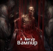 обложка аудиокниги Вампир