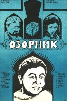 обложка аудиокниги Озорник