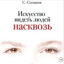 обложка аудиокниги Искусство видеть людей насквозь
