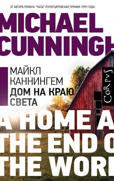 обложка аудиокниги Дом на краю света