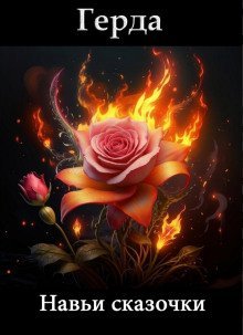 обложка аудиокниги Навьи сказочки. Сказ первый о том, как Кащей Жар-птицу поймал