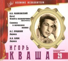 обложка аудиокниги Великие исполнители. Игорь Кваша