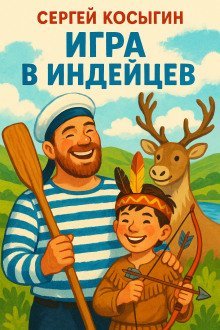 обложка аудиокниги Игра в индейцев