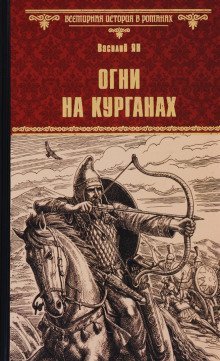 обложка аудиокниги Огни на курганах