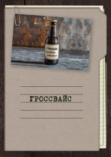 обложка аудиокниги Гроссвайс