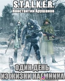 обложка аудиокниги S.T.A.L.K.E.R. Один день из жизни наемника