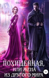 обложка аудиокниги Похищенная, или Жена из другого мира