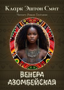 обложка аудиокниги Венера Азомбейская