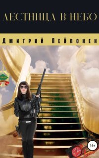 обложка аудиокниги С-12-12 10. Лестница в небо