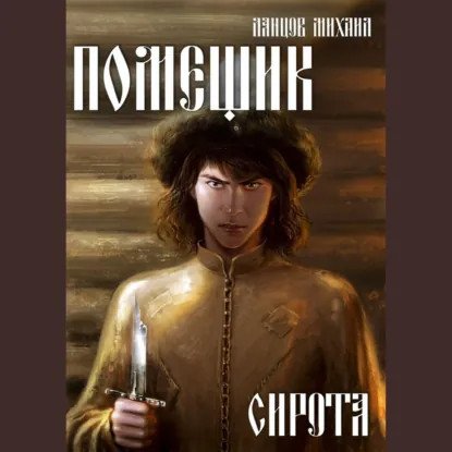обложка аудиокниги Помещик 1. Сирота