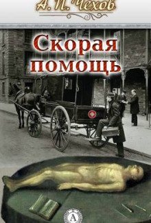 обложка аудиокниги Скорая помощь