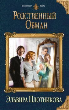 обложка аудиокниги Родственный обман