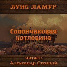 обложка аудиокниги Солончаковая котловина