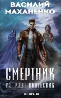 обложка аудиокниги Смертник из рода Валевских. Книга 10