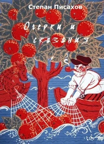 обложка аудиокниги Очерки и сказания