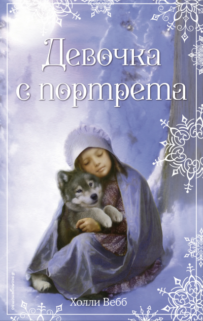 обложка аудиокниги Девочка с портрета